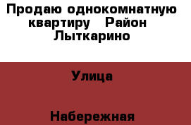 Продаю однокомнатную квартиру › Район ­ Лыткарино › Улица ­ Набережная, 45 › Дом ­ 45 › Общая площадь ­ 32 › Цена ­ 2 800 000 - Московская обл. Недвижимость » Квартиры продажа   . Московская обл.